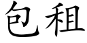 包租 (楷体矢量字库)