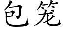 包籠 (楷體矢量字庫)