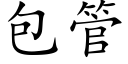 包管 (楷体矢量字库)