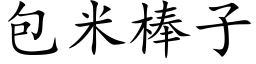 包米棒子 (楷體矢量字庫)