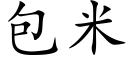 包米 (楷体矢量字库)