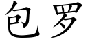 包羅 (楷體矢量字庫)