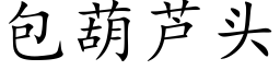 包葫芦头 (楷体矢量字库)