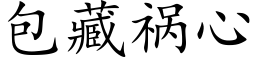 包藏祸心 (楷体矢量字库)