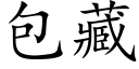 包藏 (楷體矢量字庫)