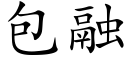 包融 (楷體矢量字庫)