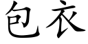 包衣 (楷體矢量字庫)