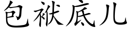 包袱底儿 (楷体矢量字库)