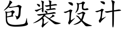 包裝設計 (楷體矢量字庫)