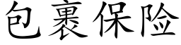 包裹保险 (楷体矢量字库)