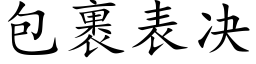 包裹表决 (楷体矢量字库)