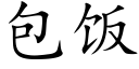 包饭 (楷体矢量字库)