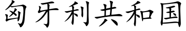 匈牙利共和国 (楷体矢量字库)