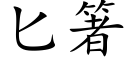 匕箸 (楷體矢量字庫)