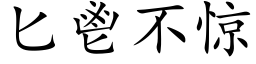 匕鬯不驚 (楷體矢量字庫)