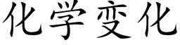 化学变化 (楷体矢量字库)