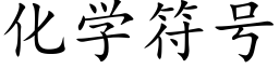 化學符号 (楷體矢量字庫)