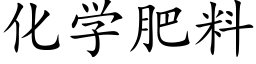 化学肥料 (楷体矢量字库)