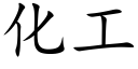 化工 (楷体矢量字库)