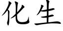 化生 (楷体矢量字库)