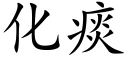 化痰 (楷體矢量字庫)