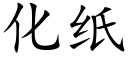 化纸 (楷体矢量字库)