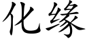 化缘 (楷体矢量字库)