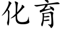 化育 (楷体矢量字库)