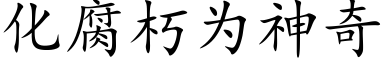 化腐朽為神奇 (楷體矢量字庫)