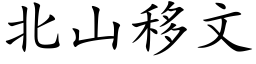 北山移文 (楷體矢量字庫)