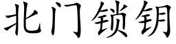 北门锁钥 (楷体矢量字库)