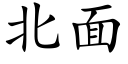 北面 (楷体矢量字库)