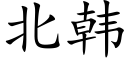 北韩 (楷体矢量字库)