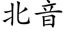 北音 (楷体矢量字库)