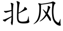 北風 (楷體矢量字庫)