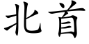 北首 (楷体矢量字库)