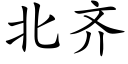 北齊 (楷體矢量字庫)