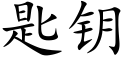 匙钥 (楷体矢量字库)