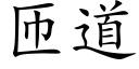 匝道 (楷体矢量字库)