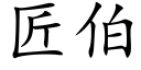 匠伯 (楷體矢量字庫)