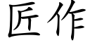 匠作 (楷体矢量字库)