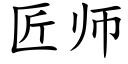 匠师 (楷体矢量字库)