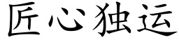 匠心独运 (楷体矢量字库)