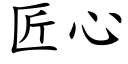 匠心 (楷体矢量字库)