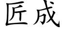 匠成 (楷体矢量字库)