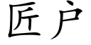 匠戶 (楷體矢量字庫)