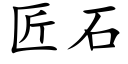 匠石 (楷體矢量字庫)