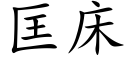 匡床 (楷體矢量字庫)