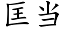 匡當 (楷體矢量字庫)