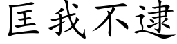 匡我不逮 (楷體矢量字庫)